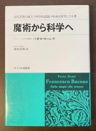 魔術から科学へ　近代思想の成立と科学的認識の形成を探究した名著