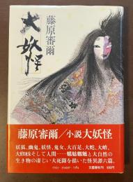 大妖怪