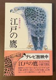 長編時代小説　江戸の鷹