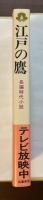 長編時代小説　江戸の鷹
