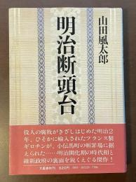 明治断頭台