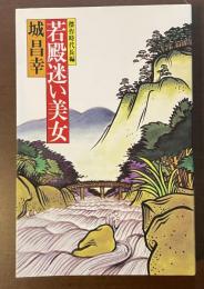傑作時代長編　若殿迷い美女