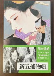 書下ろし時代小説　新五捕物帳