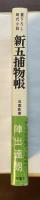 書下ろし時代小説　新五捕物帳
