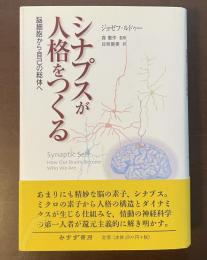 シナプスが人格をつくる　脳細胞から自己の総体へ