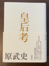 皇后考