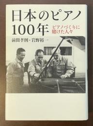 日本のピアノ100年　ピアノづくりに賭けた人々