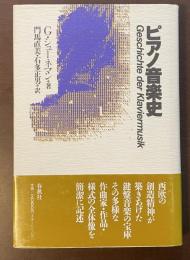 ピアノ音楽史
