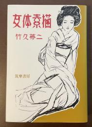 女体素描