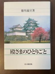 殿さまのひとりごと