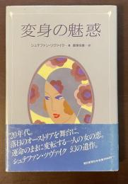 変身の魅惑
