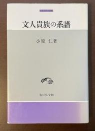 中世史研究選書　文人貴族の系譜