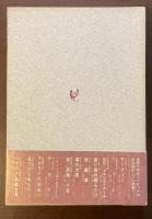 詩　評論　小品