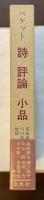 詩　評論　小品