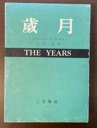 歳月