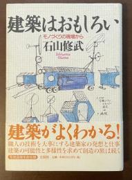 建築はおもしろい　モノづくりの現場から