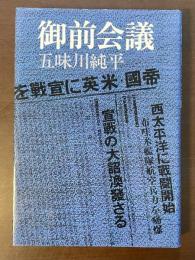 御前会議