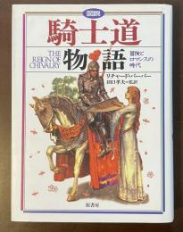 図説　騎士道物語　冒険とロマンスの時代