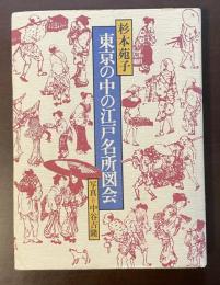東京の中の江戸名所図会