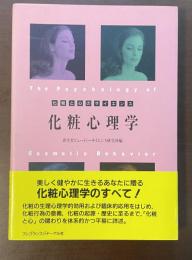 化粧心理学　化粧と心のサイエンス