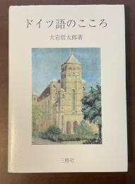 ドイツ語のこころ
