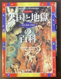 ヴィジュアル版　天国と地獄の百科　天使・悪魔・幻視者