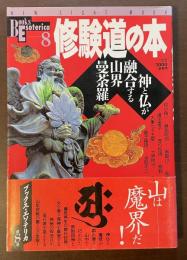 Books Esoterica 修験道の本
神と仏が融合する山界曼荼羅