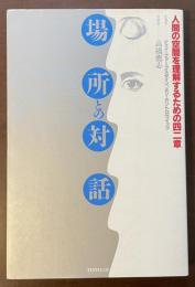 場所との対話　人間の空間を理解するための四二章
