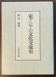 東アジアの文化交流史