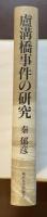 蘆溝橋事件の研究