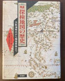 図説　探検地図の歴史　大航海時代から極地探検まで