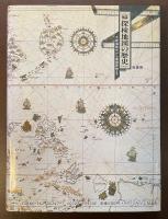 図説　探検地図の歴史　大航海時代から極地探検まで