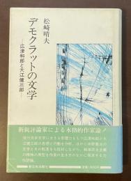 デモクラットの文学　広津和郎と大江健三郎