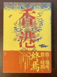 香港
