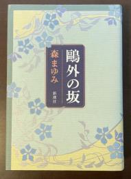 鴎外の坂
