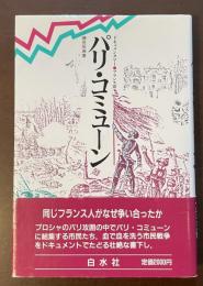ドキュメンタリー　フランス史　パリ・コミューン