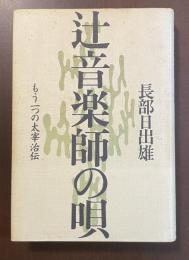 辻音楽師の唄　もう一つの太宰治伝