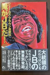 俺がJBだ！　ジェームズ・ブラウン自叙伝