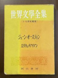 世界文学全集〔十九世紀続篇〕　エリナとメアリアン