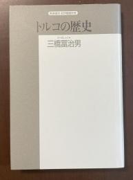 精選復刻　紀伊國屋新書　トルコの歴史