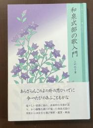 古典ライブラリー5　和泉式部の歌入門