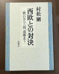 西欧との対決　漱石から三島、遠藤まで