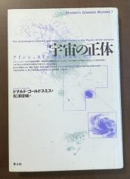 宇宙の正体　アインシュタインの大いなるミス？