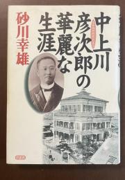 中上川彦次郎の華麗な生涯