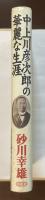 中上川彦次郎の華麗な生涯