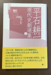 平石耕一現代史劇選集②　熱り　パラシュート
