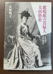 鹿鳴館の貴婦人　大山捨松　日本初の女子留学生