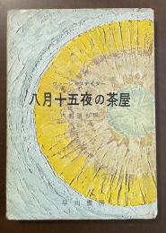 八月十五夜の茶屋