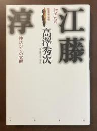 江藤淳　神話からの覚醒