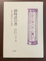 砂時計の書　時計と時間をめぐる文明論